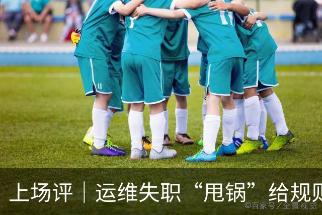 上场评｜运维失职“甩锅”给规则，中国女子板球队未战先败，谁来埋单？