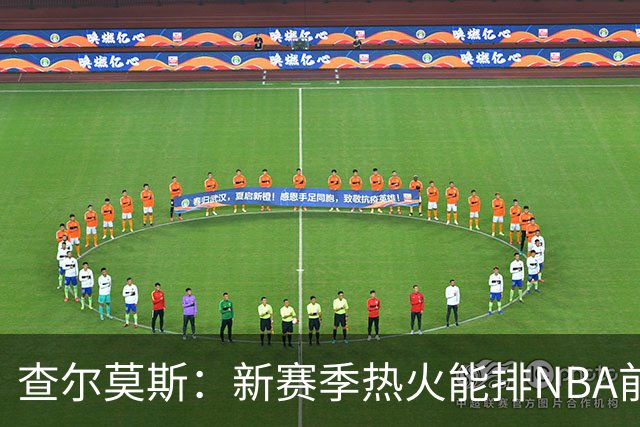查尔莫斯：新赛季热火能排NBA前五 顶级防守可弥补控卫短板